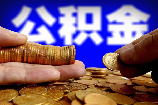 舟山公积金快速取出（住房公积金快速提取）