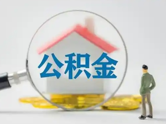 舟山离职的时候可以取公积金吗（离职能取住房公积金吗）